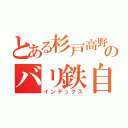 とある杉戸高野台のバリ鉄自治（インデックス）