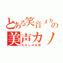 とある笑音メカの美声カノ君（わたしの旦那）