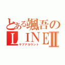 とある颯吾のＬＩＮＥⅡ（サブアカウント）