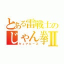 とある雷戦士のじゃん拳Ⅱ（キュアピース）