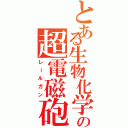 とある生物化学部の超電磁砲（レールガン）