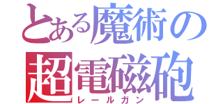 とある魔術の超電磁砲（レールガン）