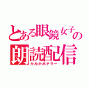 とある眼鏡女子の朗読配信（かみかみテラー）