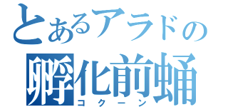 とあるアラドの孵化前蛹（コクーン）