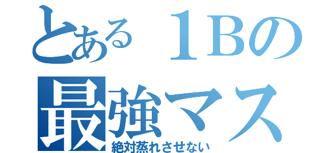 とある１Ｂの最強マスク（絶対蒸れさせない）