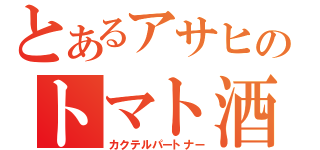 とあるアサヒのトマト酒（カクテルパートナー）