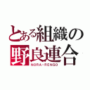 とある組織の野良連合（ＮＯＲＡ－ＲＥＮＧＯ）