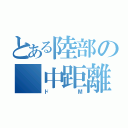 とある陸部の 中距離（ドМ）