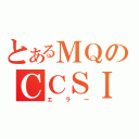 とあるＭＱのＣＣＳＩＤ（エラー）