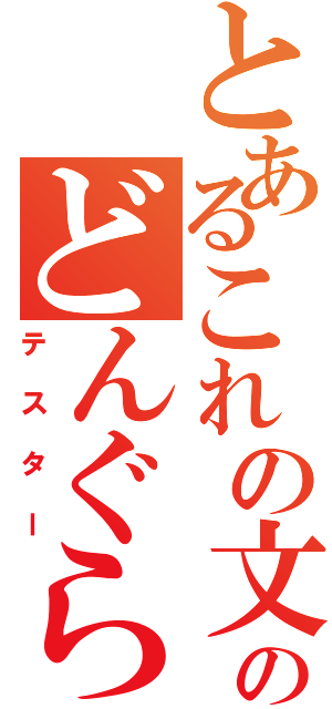 とあるこれの文字数のどんぐらいか試してみたⅡ（テスター）