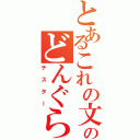 とあるこれの文字数のどんぐらいか試してみたⅡ（テスター）