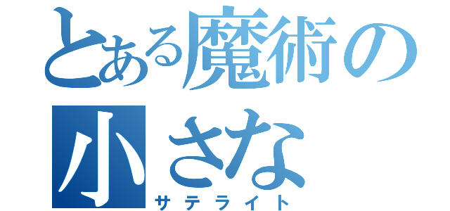 とある魔術の小さな（サテライト）