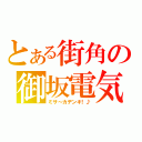 とある街角の御坂電気（ミサ～カデンキ！♪）