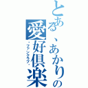 とある、あかりの愛好倶楽部（〜ファンクラブ〜）