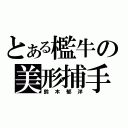 とある檻牛の美形捕手（鈴木郁洋）