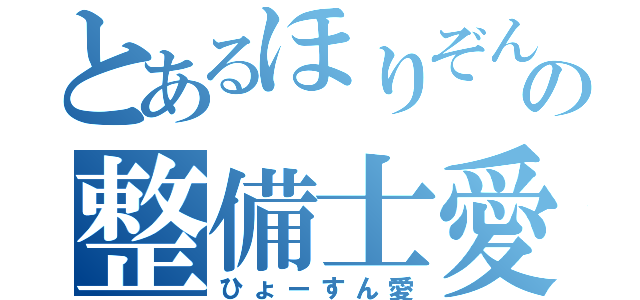 とあるほりぞんとの整備士愛（ひょーすん愛）