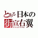 とある日本の街宣右翼（ナショナリズム）