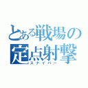 とある戦場の定点射撃（スナイパー）