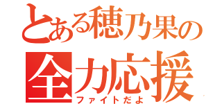 とある穂乃果の全力応援（ファイトだよ）