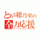 とある穂乃果の全力応援（ファイトだよ）