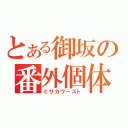 とある御坂の番外個体（ミサカワースト）