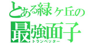 とある緑ヶ丘の最強面子（トランペッター）