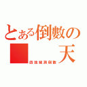 とある倒數の   天（四技統測倒數）