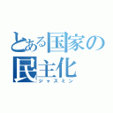 とある国家の民主化（ジャスミン）