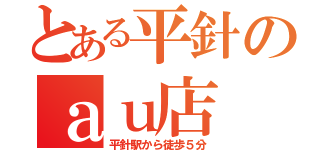 とある平針のａｕ店（平針駅から徒歩５分）