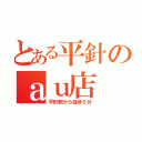 とある平針のａｕ店（平針駅から徒歩５分）