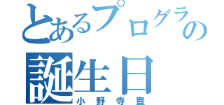 とあるプログラマーの誕生日（小野寺豊）