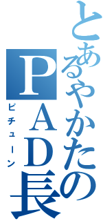 とあるやかたのＰＡＤ長（ピチューン）