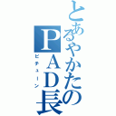 とあるやかたのＰＡＤ長（ピチューン）