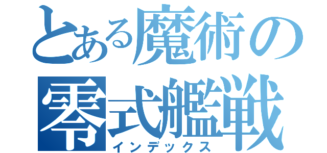 とある魔術の零式艦戦（インデックス）