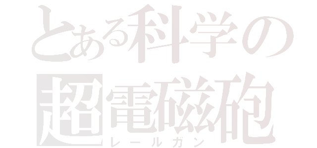 とある科学の超電磁砲（レールガン）