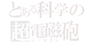 とある科学の超電磁砲（レールガン）