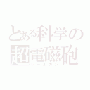 とある科学の超電磁砲（レールガン）