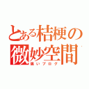 とある桔梗の微妙空間（痛いブログ）