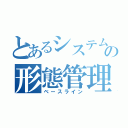 とあるシステムの形態管理（ベースライン）