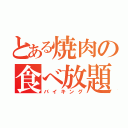 とある焼肉の食べ放題（バイキング）