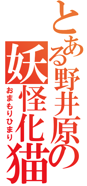 とある野井原の妖怪化猫（おまもりひまり）