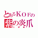 とあるＫＯＦの紫の炎爪（八神庵）