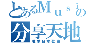 とあるＭｕｓｉｃの分享天地（唯愛日本歌曲）