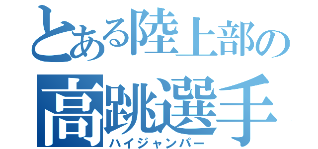 とある陸上部の高跳選手（ハイジャンパー）