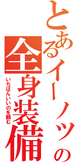 とあるイーノックの全身装備（いちばんいいのを頼む）