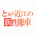 とある近江の新性能車（８００系２０番台）