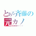 とある斉藤の元カノ（松本奈々～！！）