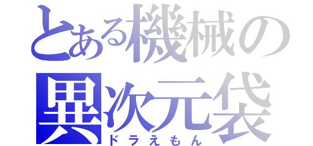 とある機械の異次元袋（ドラえもん）