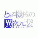 とある機械の異次元袋（ドラえもん）