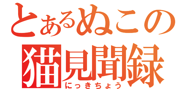 とあるぬこの猫見聞録（にっきちょう）